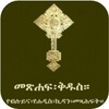 Amharic Orthodox Bible 81