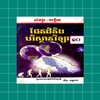 កំនែរមេរៀន ផែនដីវិទ្យា ថ្នាក់ទី១០