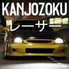 Kanjozoku Game