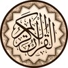 The Holy Quran (القرآن الكريم)